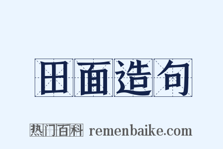 田面造句是什么意思的图片